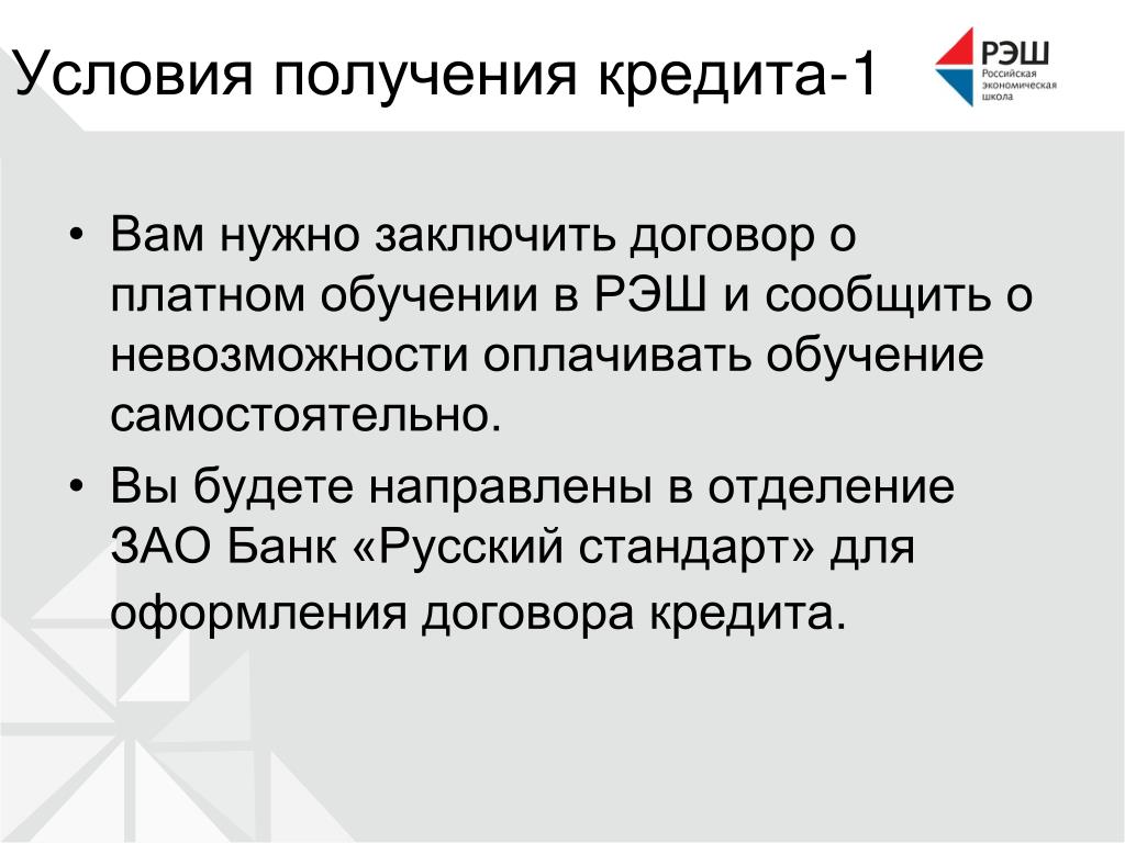 Надо заключать. Условия получения кредита. Условия необходимые для получения кредита. РЭШ презентация. Условия получения займа.