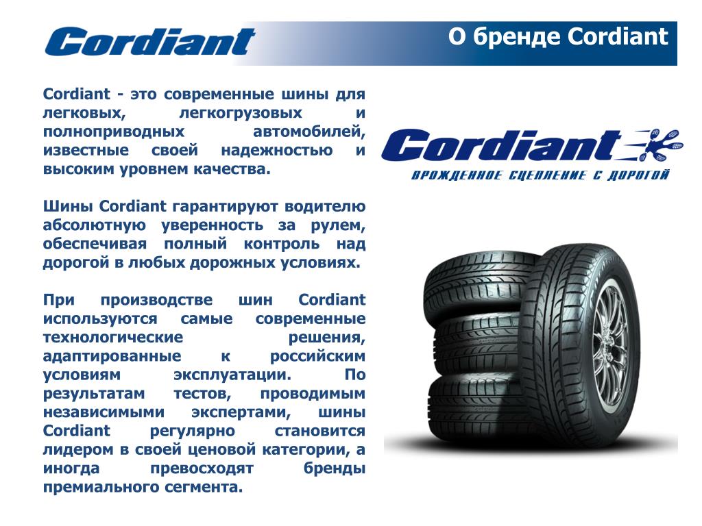 Шины кордиант чье производство. Cordiant шины логотип. Кордиант шины производитель. Грузовые шины Кордиант баннер. Шины Cordiant (реклама 2009 года).