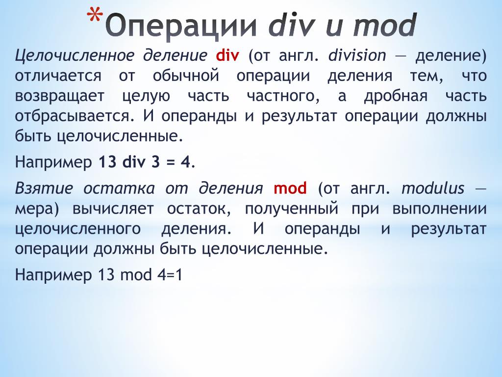 Что значит операция в обработке альфа. Операция див и мод в информатике. Div Mod. Операция div и Mod. Div в Паскале.