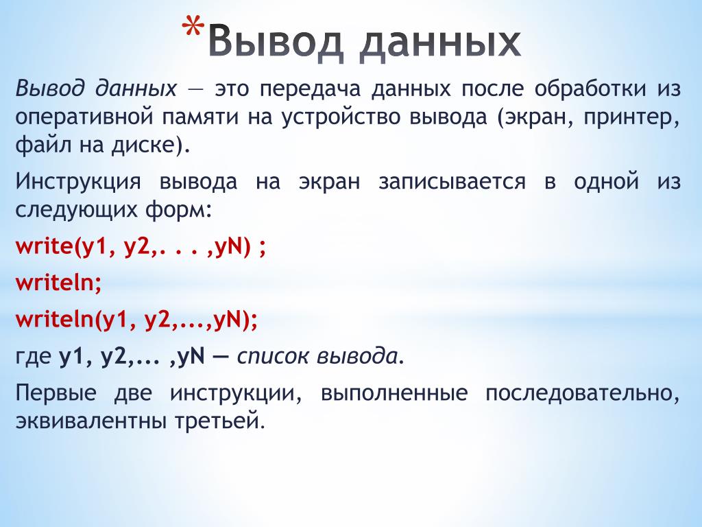 Программы для вывода данных. Ввод и вывод данных. Вывод данных в информатике. Вывод и вывод данных. Ввод/вывод данных в программу.