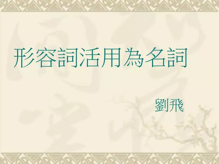 Ppt 形容詞活用為名詞劉飛powerpoint Presentation Free Download Id