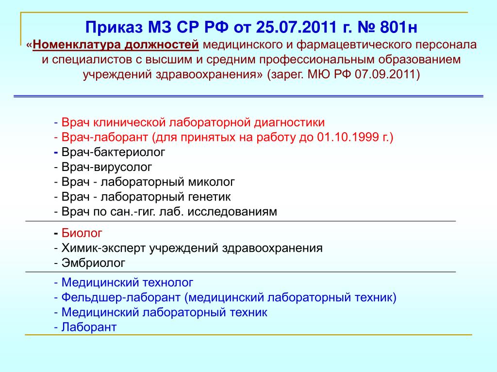 Категория врачей приказ. Приказы по лаборатории. Приказы по клинической лабораторной диагностике. Приказы для работы в клинико-диагностической лаборатории лаборантам. Должности в лаборатории медицинской.