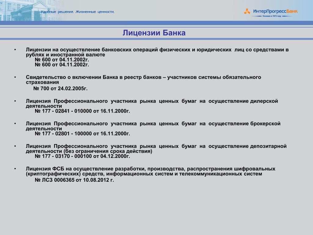 Лицензии на осуществление операций. Общие сведения о банке. Лицензия дилера на рынке ценных бумаг. Условия выдачи банковских лицензий. Банки имеющие лицензию.