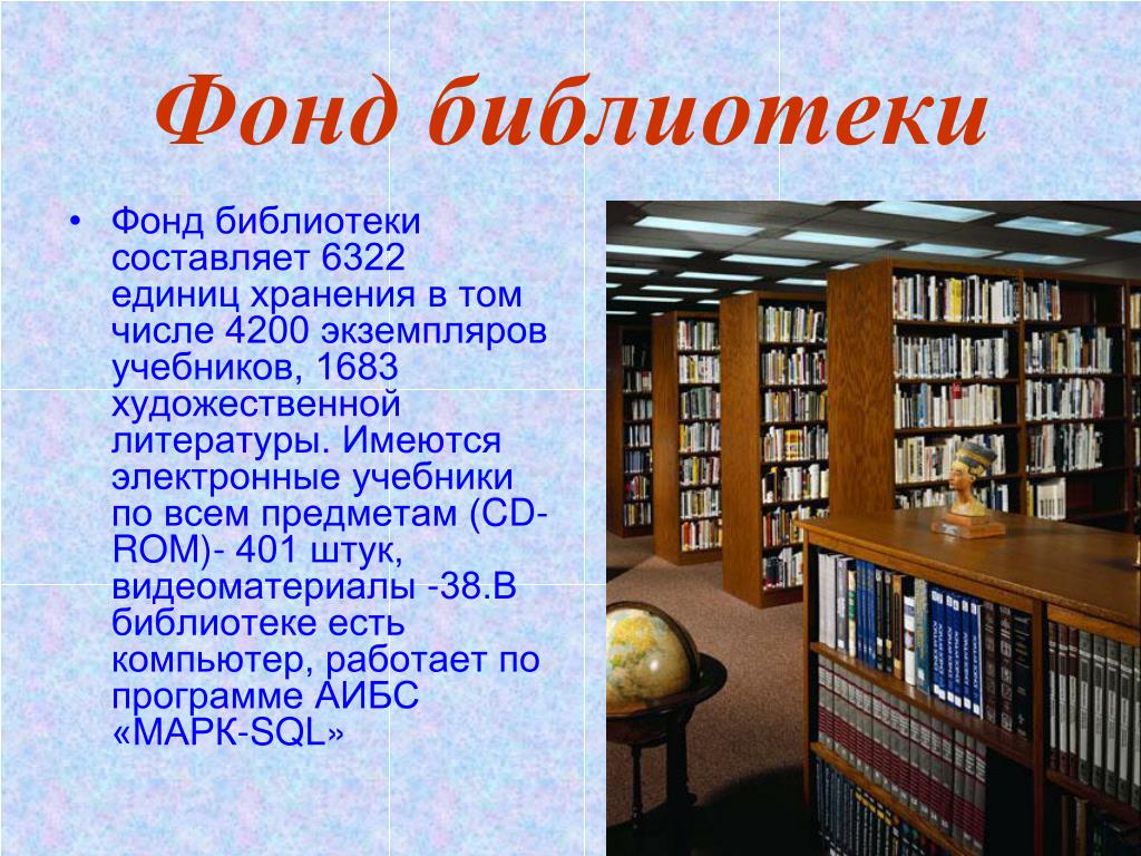 Фонд библиотеки составляет. Книжный фонд библиотеки. Библиотечный фонд. Презентация на тему библиотека.