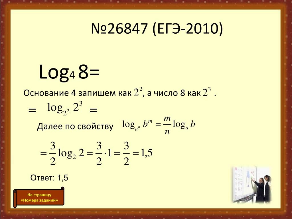 4 2 log 4 3 решение. Log4 8. Лог 4 8. Лог 8 по основанию 4. Лог 4 по основанию 5.