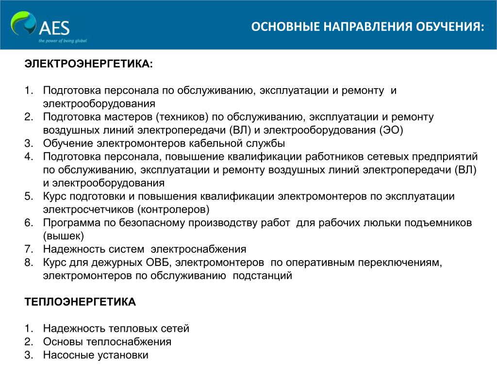 Правила организации работы с персоналом электроэнергетике 2023. Программа предэкзаменационной подготовки в электроэнергетике. Обучение персонала в электроэнергетике. Обучения для електроенергетика. Группы компаний AES В Казахстане.