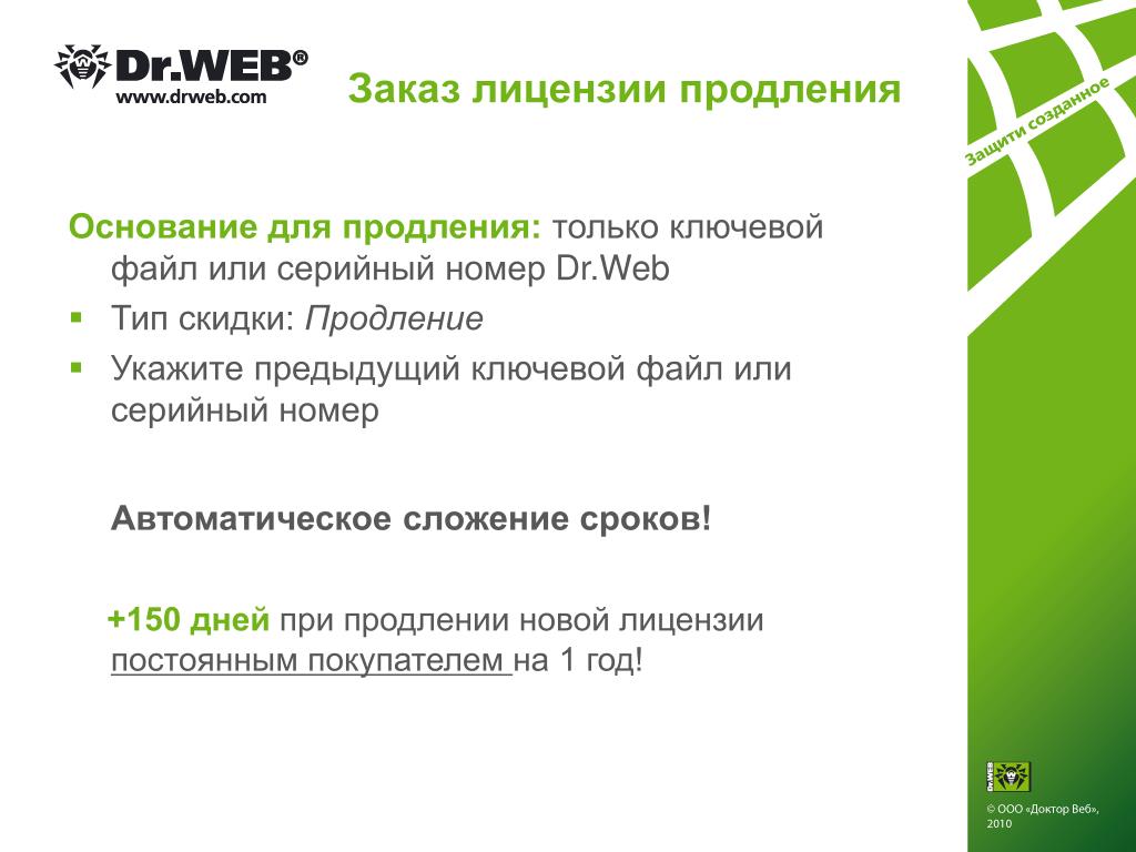 Dr web год основания. Dr web купить. Вид лицензии Dr.web. Продление или продлевание. Dr web продление