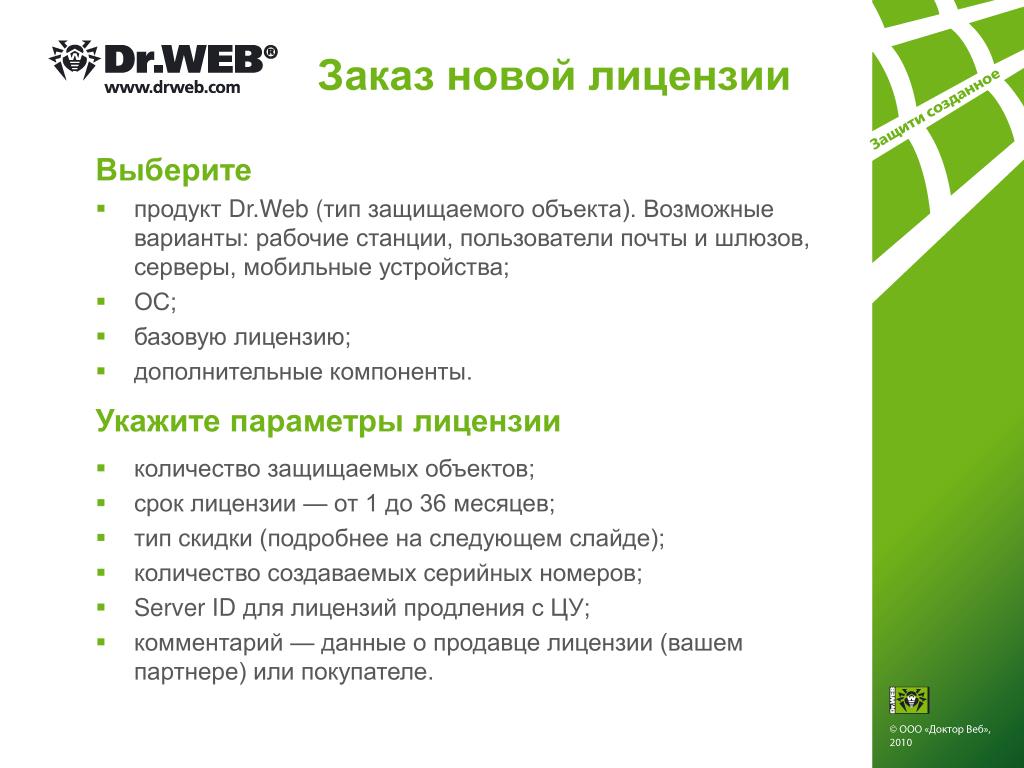 Вид лицензии Dr.web. Лицензия доктор веб. Доктор веб продукты. Dr web компоненты