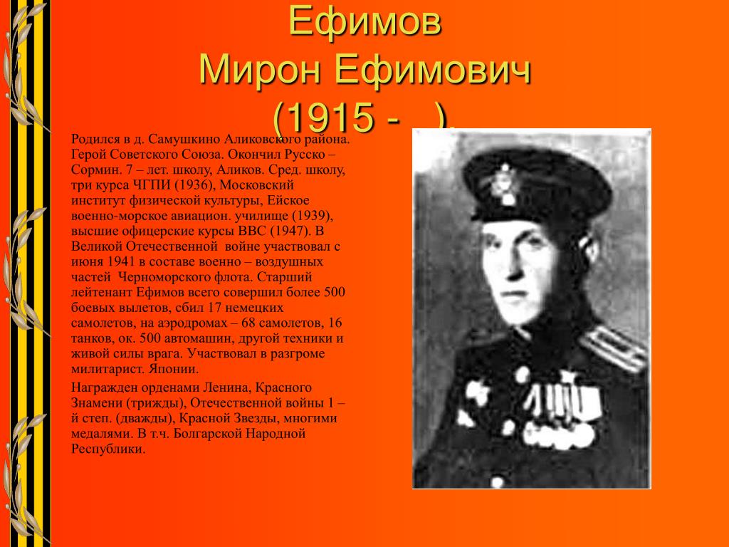 Живые герои советского союза. Ефимов герой советского Союза.
