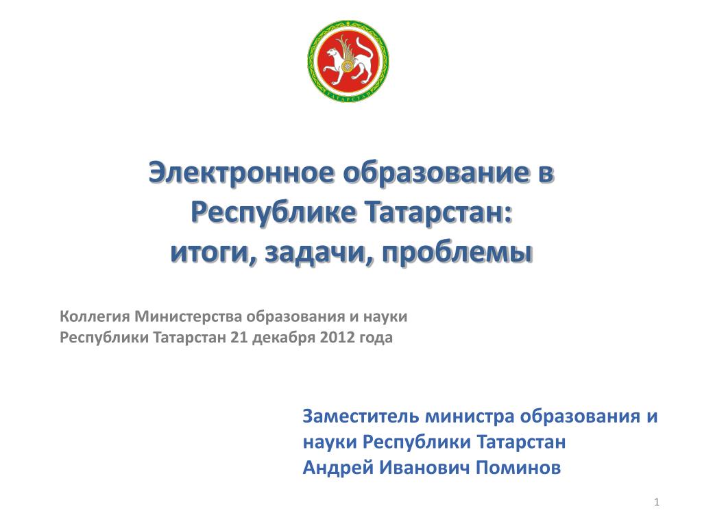 Электронная республики татарстан. Поминов Андрей Иванович заместитель министра. Министерство образования и науки Республики Татарстан. Электронное образование в Республике Татарстан. Министерство образования и науки РТ логотип.