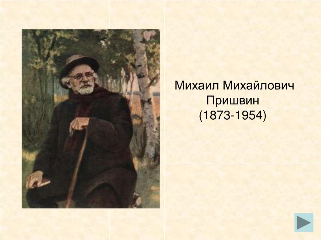 Язык писателя пришвина язык народный. Михаила Михайловича Пришвина (1873–1954).