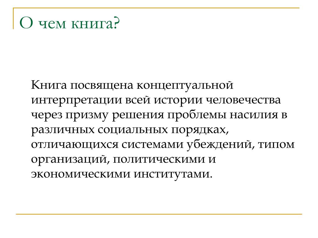 Концептуально интерпретируя. Концептуальная интерпретация это. Проблема человека сквозь призму истории. 11 Интерпретаций на историю человека. Концептуально интерпретируя продолжение.