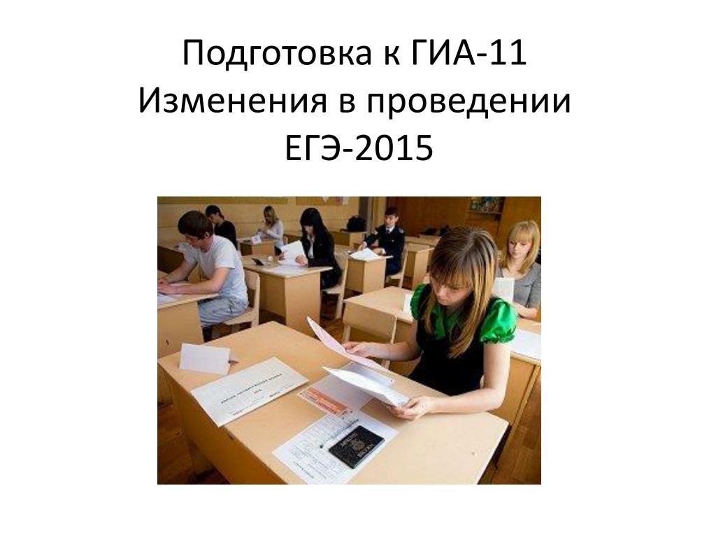 Изменение в образовании 2015