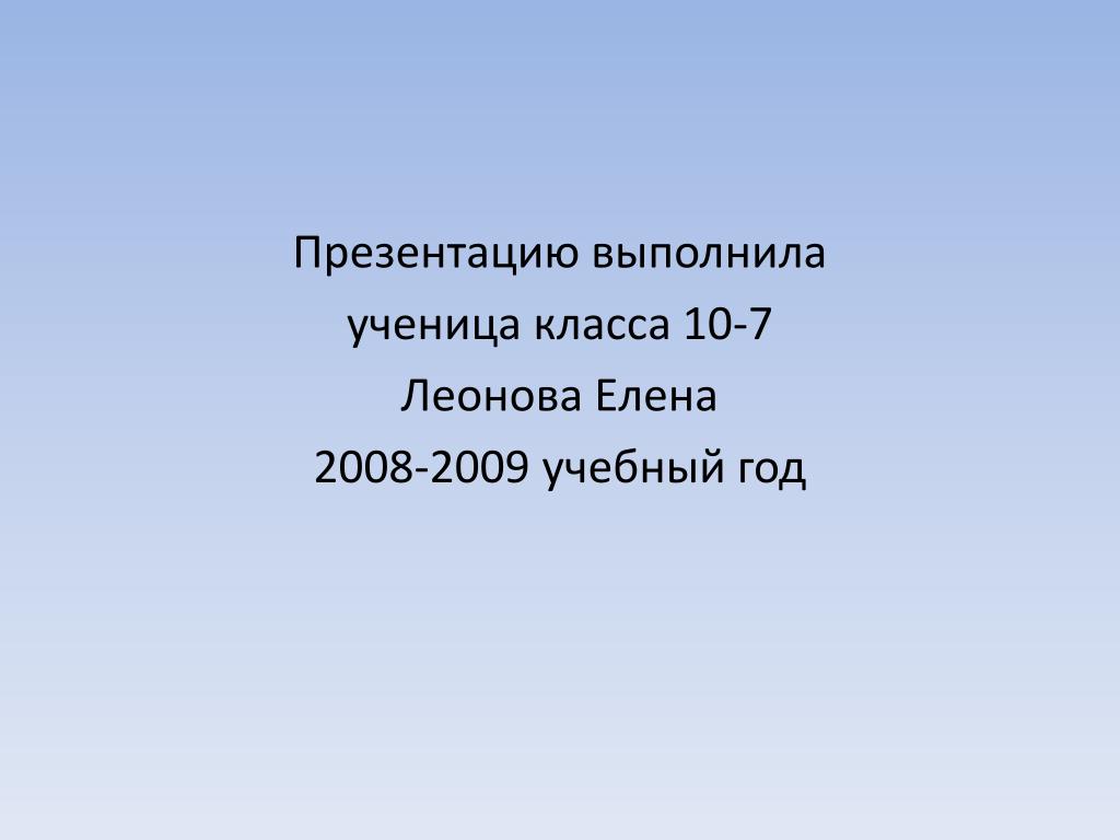 Презентация ученика 7 класса. Презентацию выполнила ученица. Выполнил ученик презентация. Выполнила ученица 7 класса. Выполнила ученица 10 класса.