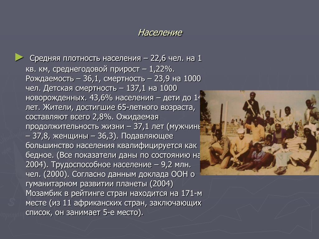 Население слова. Мозамбик сообщение. Мозамбик презентация. Среднее население это. Мозамбик презентация по географии 7 класс.