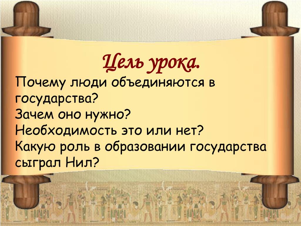 Зачем страна. Почему люди объединяются в государства. Зачем страны объединяются. Зачем людям государство. Почему страны объединяются причина.