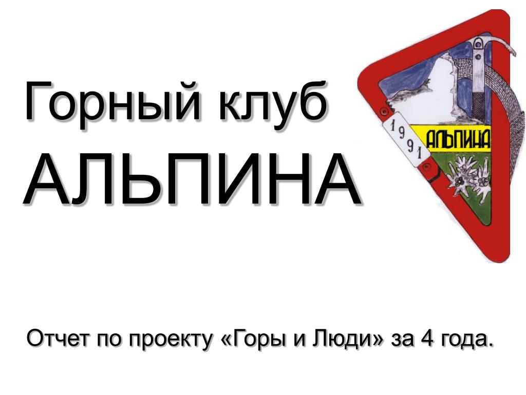 Горный клуб