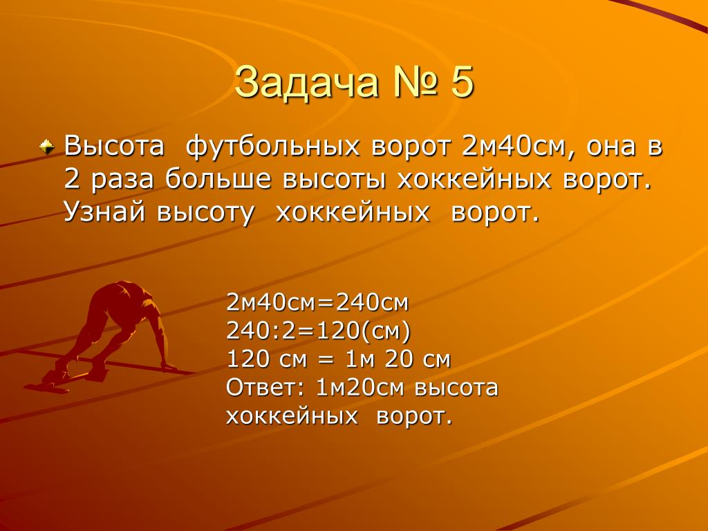 Высота футбольных ворот 2 м. Высота футбольных ворот 2м 40см она в 2 раза больше. Высота футбольных ворот 2м 40см задача. Высота футбольных ворот 2м 40см она в 2 раза. Высота футбольных ворот 2м 40см она в 2.