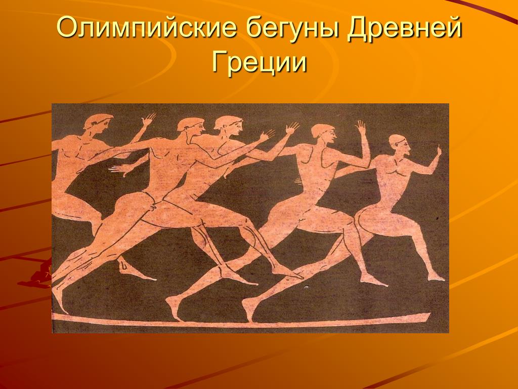 Олимпийские игры в греции 4 класс рисунок. Олимпийский бегун в древней Греции. Олимпийские игры в древности рисунок. Бегуны в древней Греции. Рисунок древних Олимпийских игр.