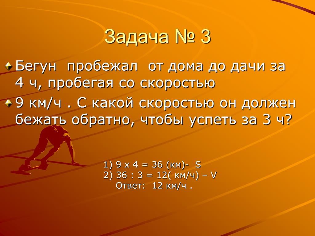 С какой скоростью бежать 5. Задача про бегунов. Математические задачи про бегунов. С какой скоростью надо бежать чтобы пробежать 3 км за 10 минут. Бегун пробежал.