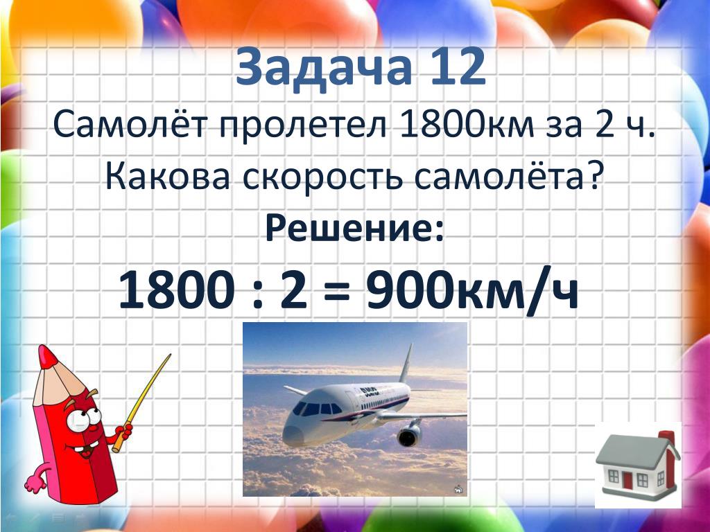 Самолет пролетел за 2 часа 1840. Пролетел самолет. Скорость самолета. Скорость самолета км/ч. Скорость самолета 900 км/ч.
