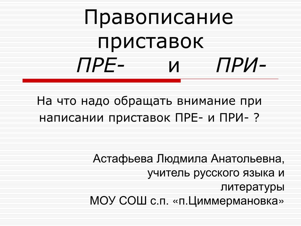 Правильное написание пре при. Написание приставок пре и при. Правописание приставки пре. Правописание приставок при и при. 1. Правописание приставок пре-/при-.