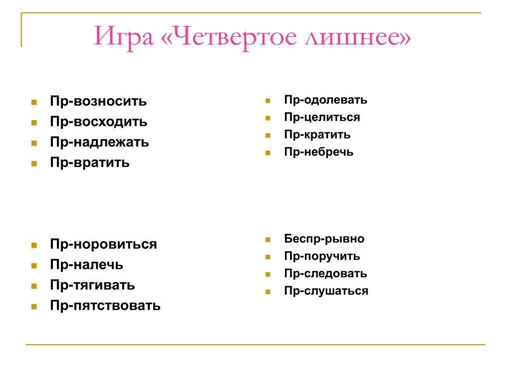 Пр..возносить. Норовиться. Пр..норовиться. Пре и при 4 лишний. Принаровиться или. Пр..возносить. Норовиться. Пр..норовиться. Пре и при 4 лишний.