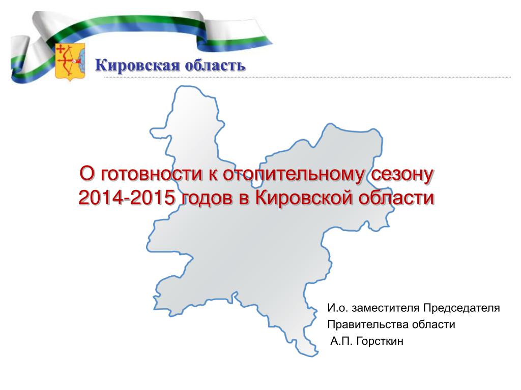 Администрация кировской области телефоны