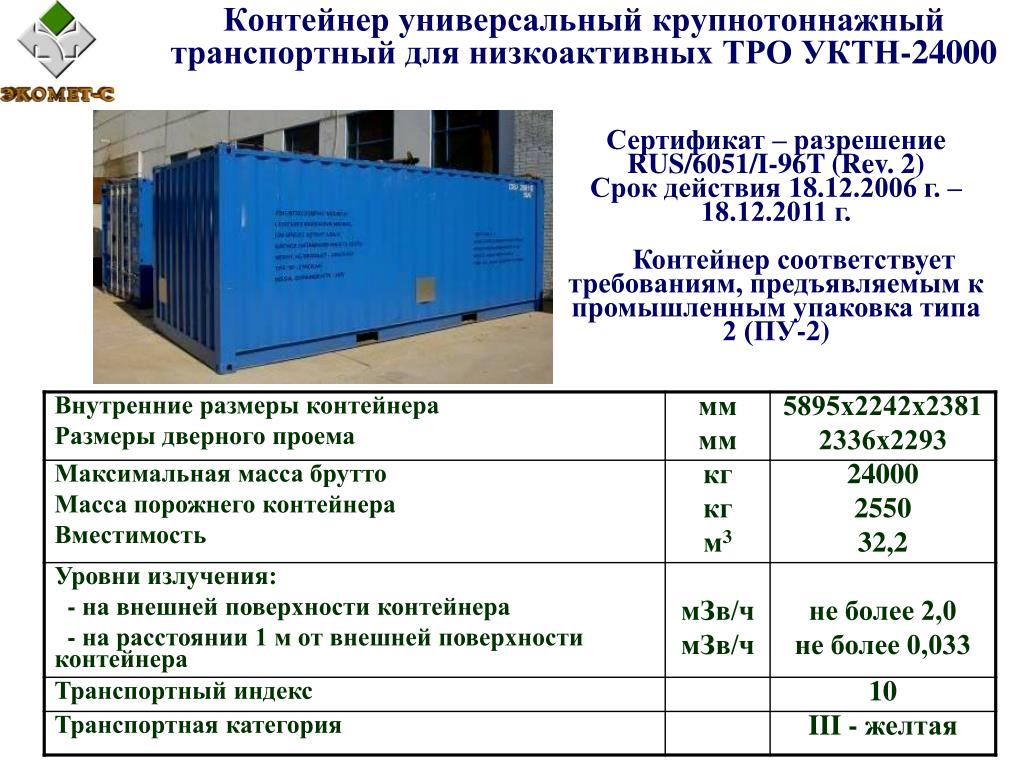 Срок службы контейнера. УКТН 24000 контейнер. Крупнотоннажные контейнеры масса брутто. Мощность контейнера рефрижератора спиральный. Малотоннажные контейнеры аук-625.