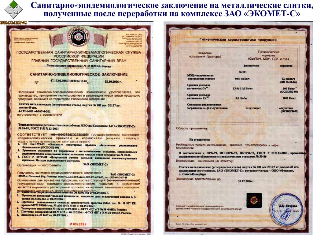 Санитарно эпидемиологическое заключение на проектную документацию