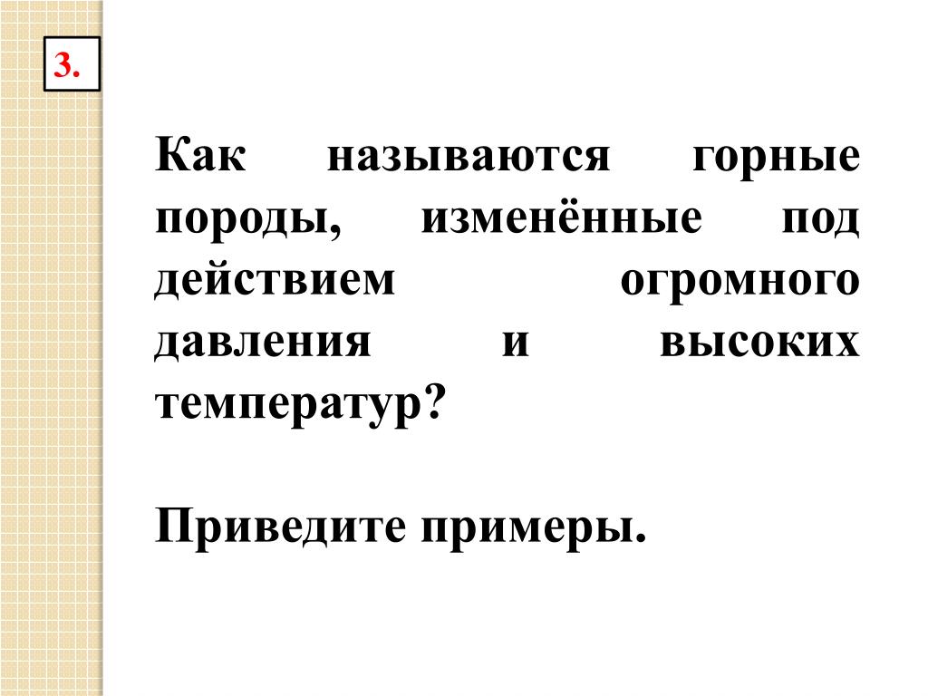 Презентация на тему: "Тема: "Горные породы и минералы" Выполнила учитель географ