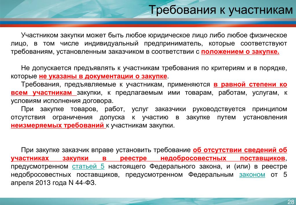 Проведение переговоров заказчиком с участником закупки. Участники закупок. Требования к участникам закупки. Требования предъявляемые к участникам закупки. Участником закупки может быть.