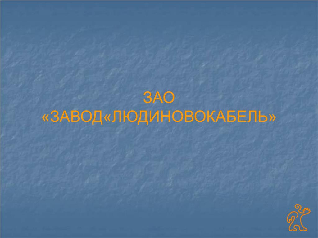 PPT - ЗАО «ЗАВОД«ЛЮДИНОВОКАБЕЛЬ» PowerPoint Presentation - ID:6457688