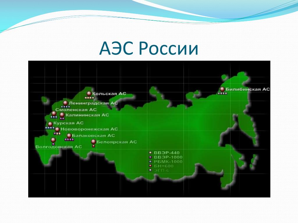 Какая крупнейшая аэс россии. Атомные электростанции в России на карте. Атомные электростанции АЭС России. Атомные АЭС В России на карте. Карта расположения АЭС В России.