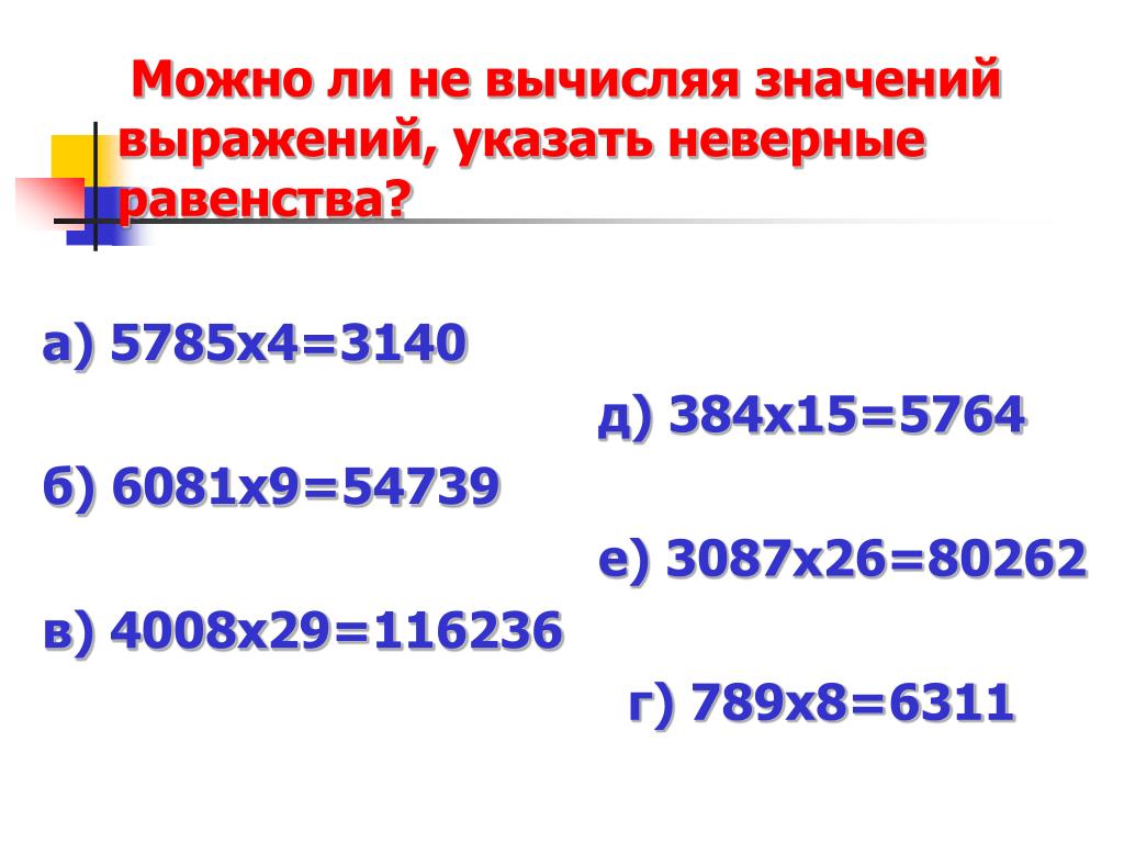 Значение выражения заданных значениях. Укажите номера неверных равенств. 789 Х 9 =. Укажите неверное равенство 1/5 умножить на 40.