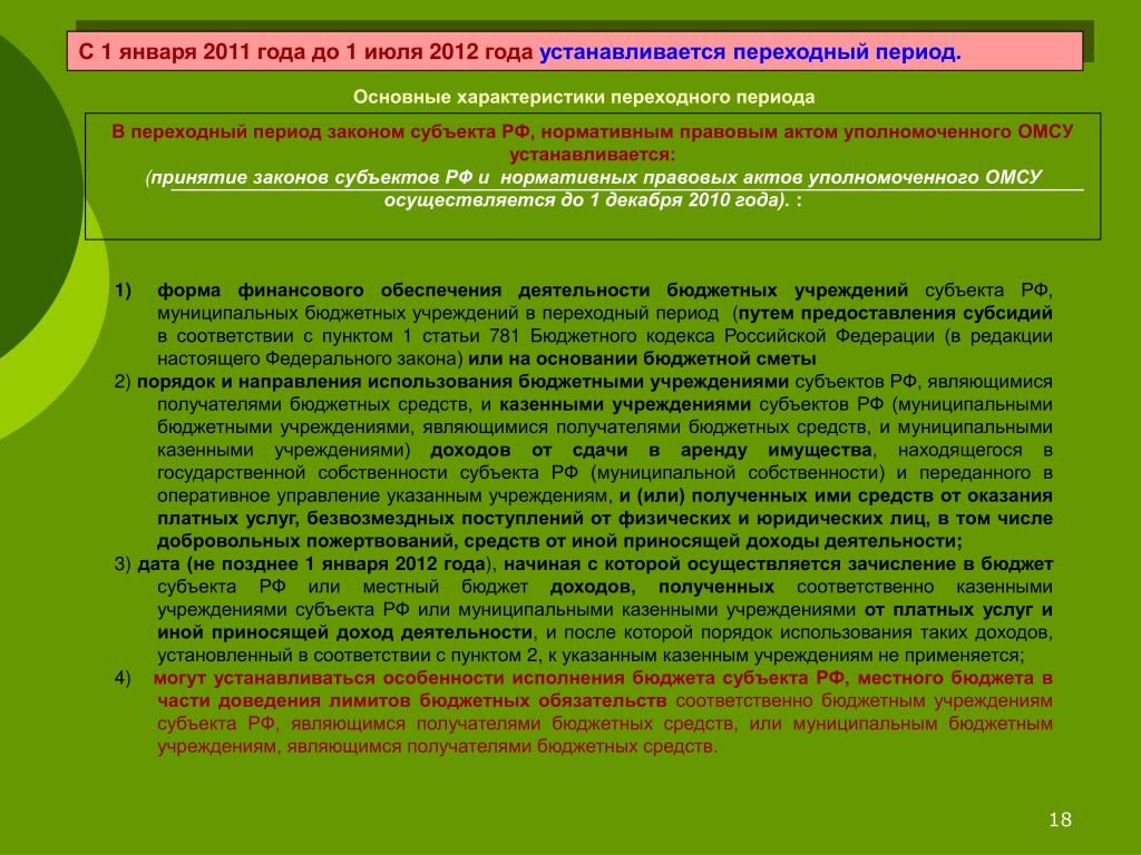 Правового положения государственных муниципальных учреждений. Переходный период в законе. Переходный период при объединении субъектов. Переходные периоды в ФЗ 221. Установить переходный период для стандарта.