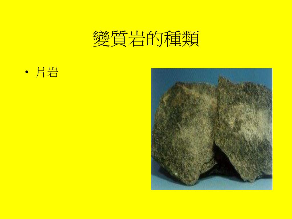 Ppt 岩石的種類powerpoint Presentation Free Download Id