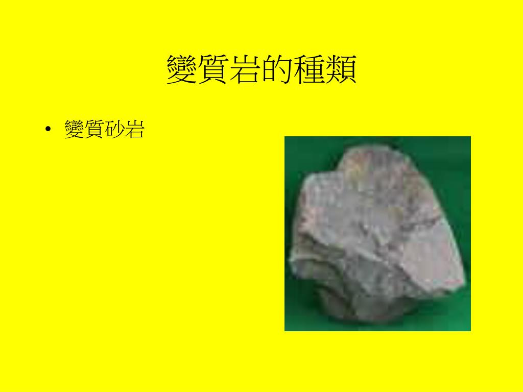 Ppt 岩石的種類powerpoint Presentation Free Download Id Ppt 岩石的種類powerpoint Presentation Free Download Id