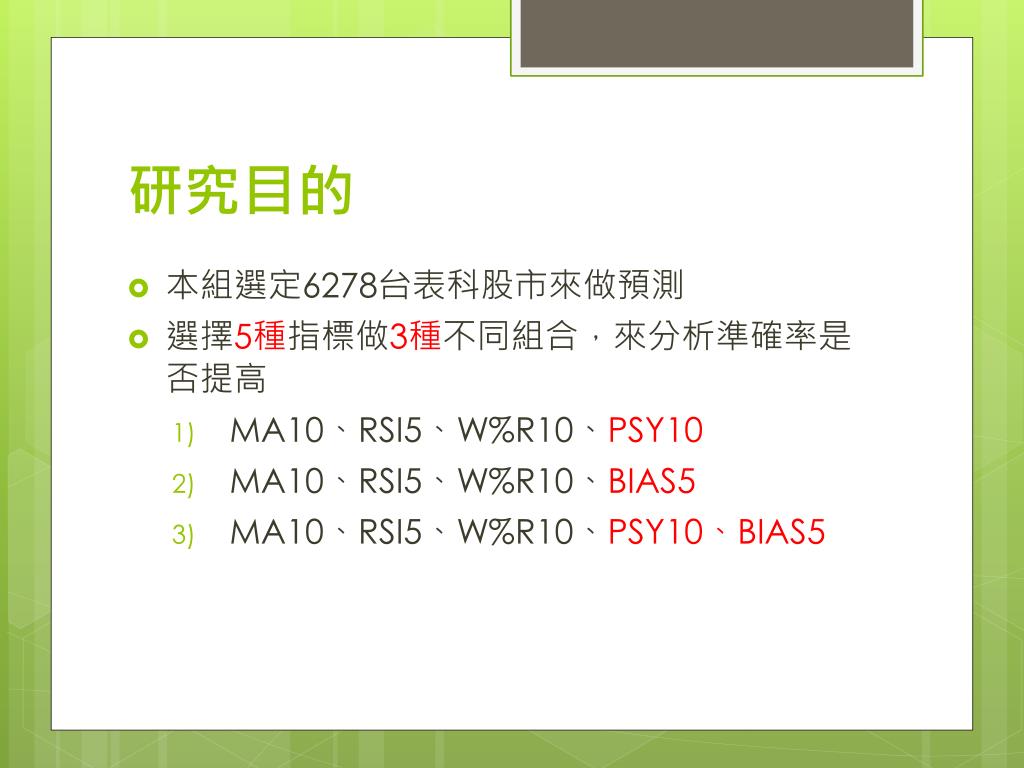 Ppt 資料採礦與商業智慧台表科股票預測模型powerpoint Presentation Id Ppt 資料採礦與商業智慧台表科股票預測模型powerpoint Presentation Id