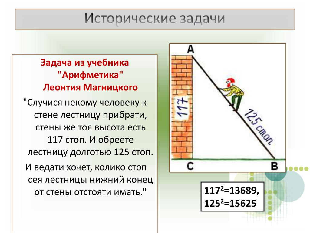 Height em. Случится некому человеку к стене лестницу прибрати. Задача из учебника арифметики Магницкого. Задача лестница у стены. Сила действующая на стену от лестницы.