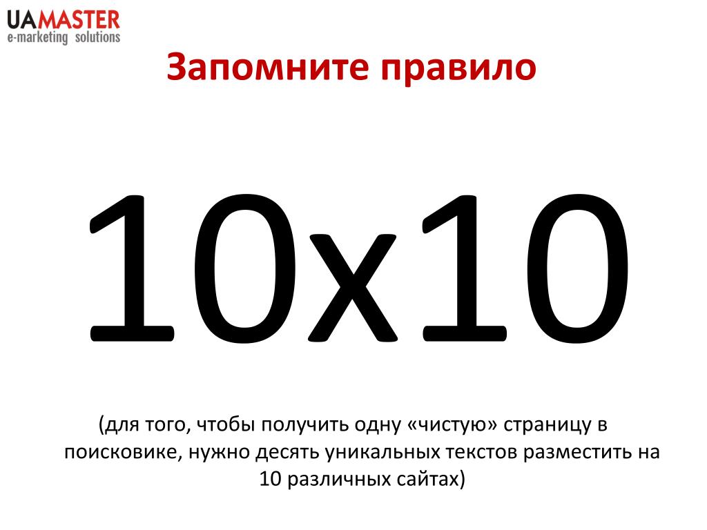 Правило 10 почему. Правило 10х. Правила 10 - 10 -10. Выучить правило. Правило чистой страницы.