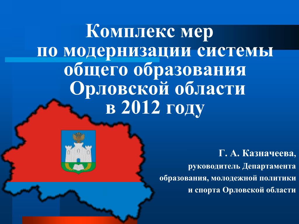 Орловская область проект. 85 Лет образования Орловской области. Образование Орловской губернии презентация. Система образования Орловской области. Департамент образования Орловской области логотип.