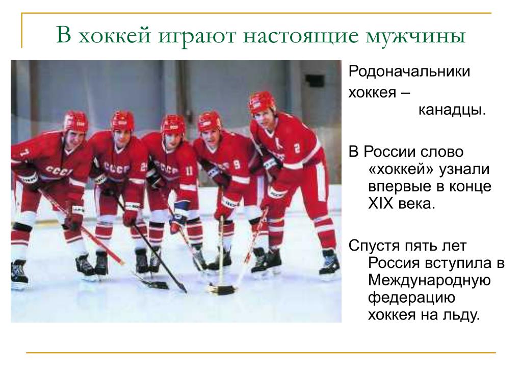 Сколько лет хоккею в мире. Презентация на тему хоккей. Презентация на тему хоккей с шайбой. Хоккей в России презентация. Сообщение на тему хоккей.