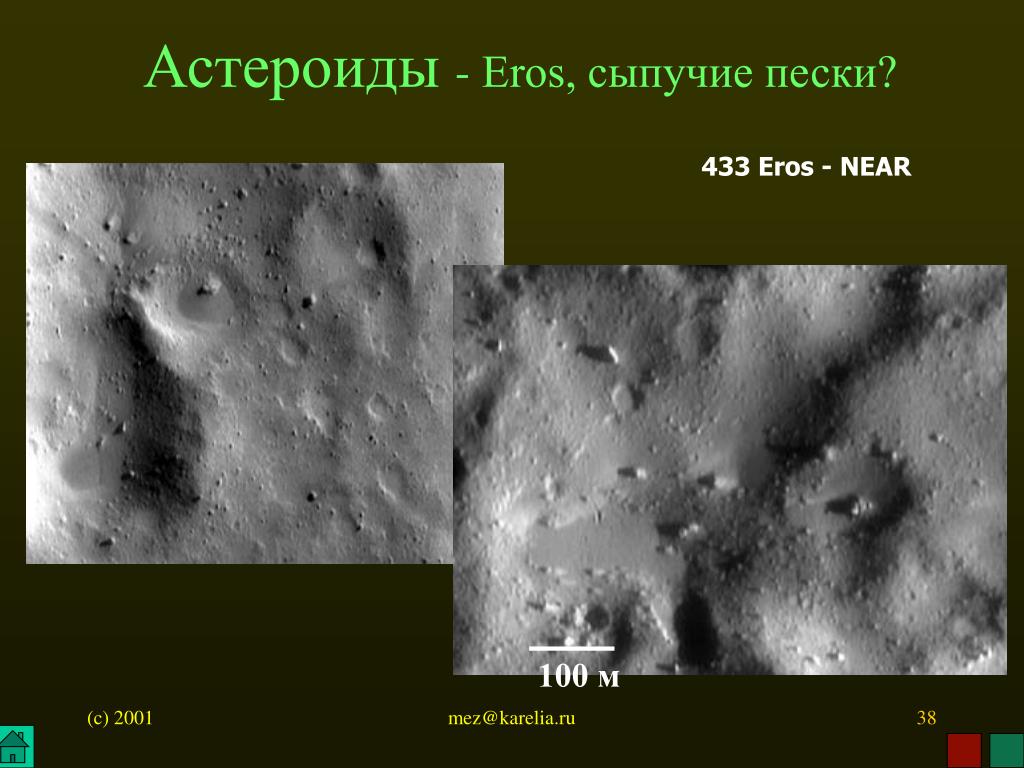 Near 100. Описать астероид 433 Эрос ответ. 433 Eros.