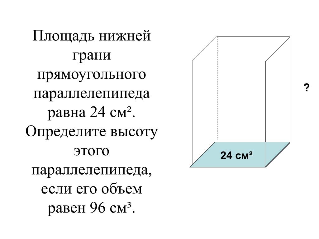 Найдите высоту прямоугольного параллелепипеда если. Площадь грани прямоугольного параллелепипеда. Площадь нижней грани прямоугольного параллелепипеда равна 800. Площадь нижней грани параллелепипеда равна. Объем грани прямоугольного параллелепипеда.