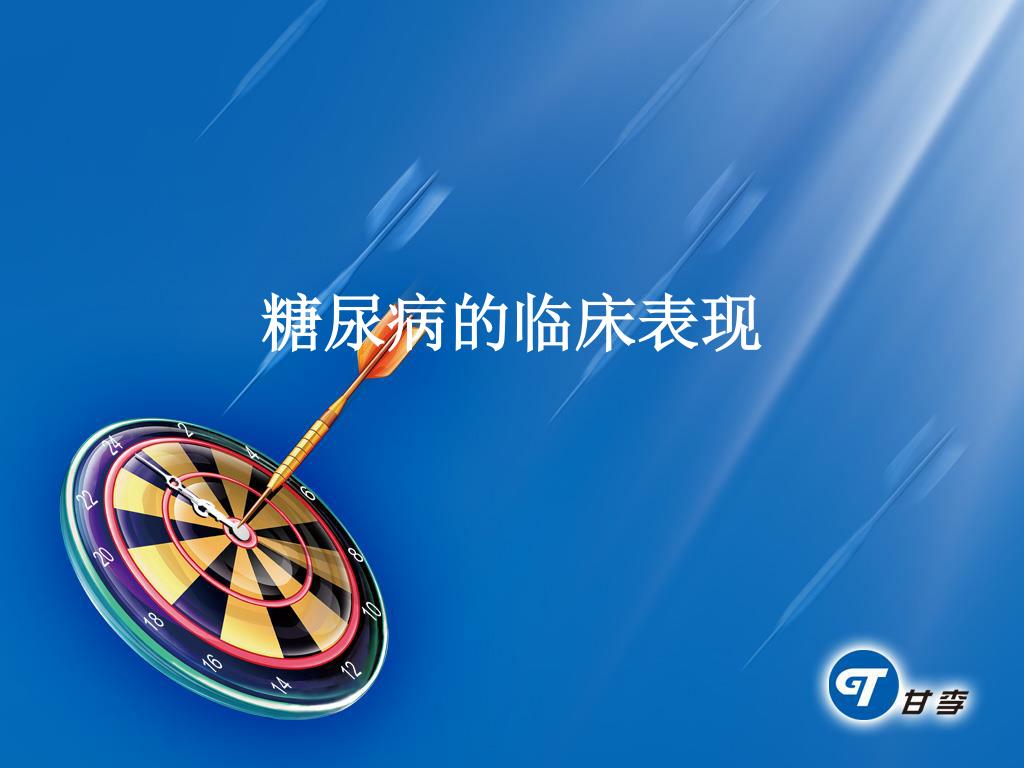 Ppt 糖尿病相关知识powerpoint Presentation Free Download Id Ppt 糖尿病相关知识powerpoint Presentation Free Download Id