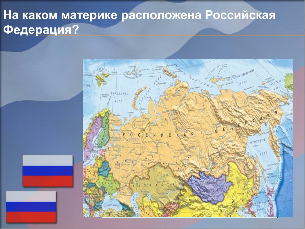 На какой территории располагается столица нашей страны. Материк Российской Федерации. Россия на материке Евразия. Расположение России на континенте. Российские материки.