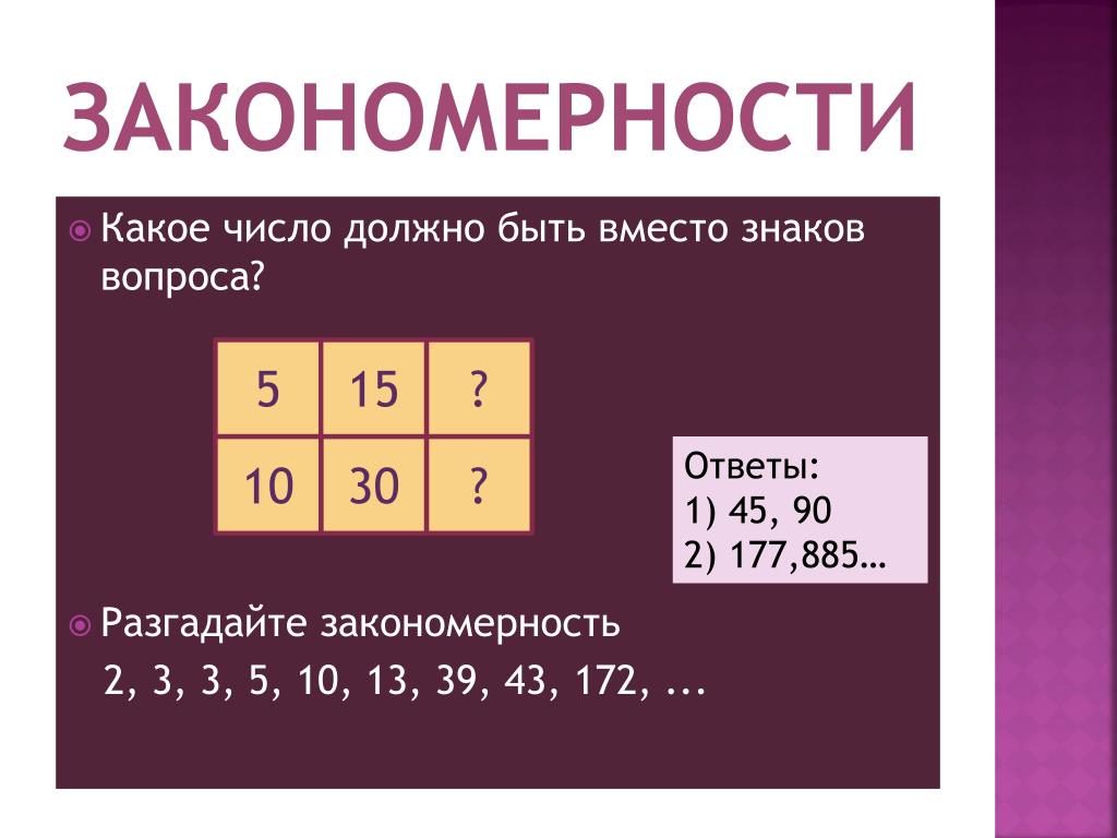 Разгадай закономерность по которой записаны числа