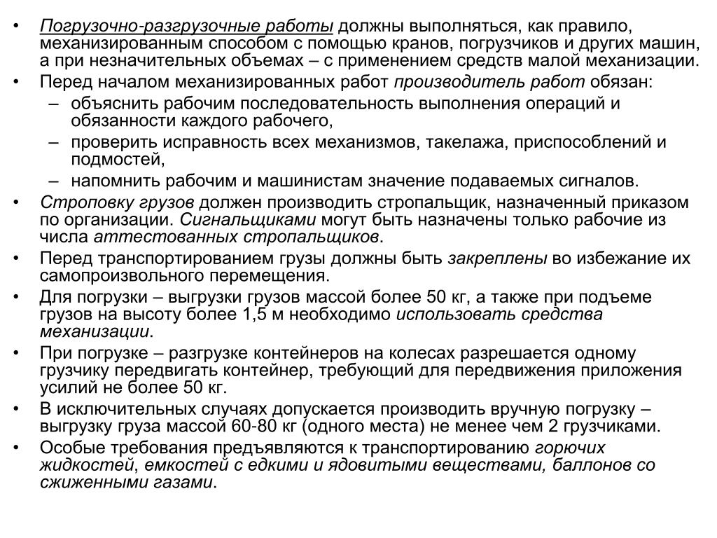 Перед началом работы стропальщики обязаны. Погрузочно-разгрузочные работы. Организация погрузочно-разгрузочных работ. Техника безопасности стропальщика при погрузке разгрузке. При разгрузке и погрузке обязанности стропальщика.