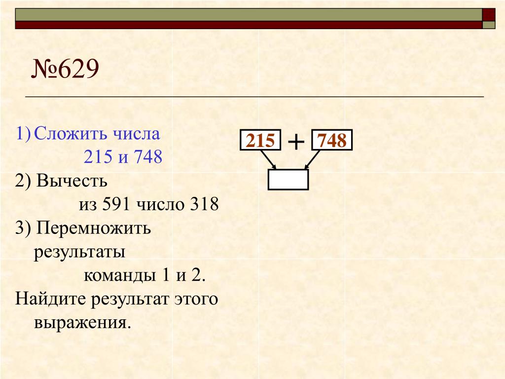 Найдите результат выражения. Перемножить Результаты команд 1 и 2. Сложить числа 215 и 748. Перемножить Результаты команд 1. Сложить результат выполнения команд и 3.